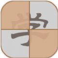 拆白道字 V0.8 安卓版
