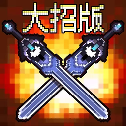 地下城大招版 手机版