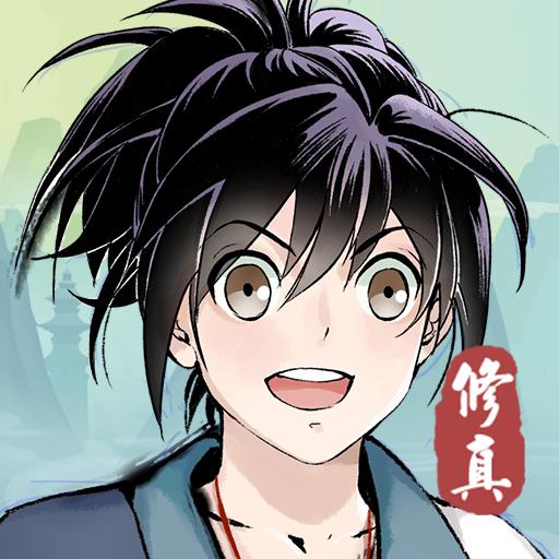 重生之挂机修仙 安卓版