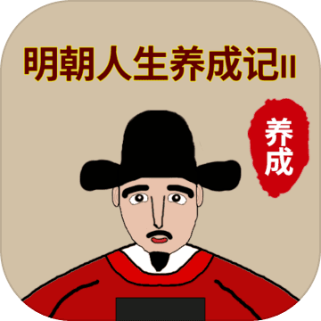 明朝人生养成记2无限学业点版 V1.0.0 安卓版