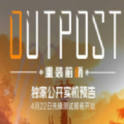 重装前哨 正式版