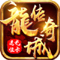 龙城传奇热血新单职 正式版