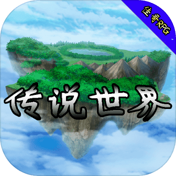 传说世界修改版 V1.1.2 安卓版