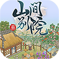 山间别院 手机版