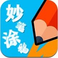 妙笔涂鸦 V1.0.0 安卓版