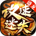 盛龙攻速迷失 安卓版