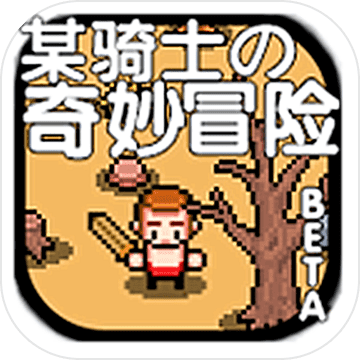 某骑士的奇妙冒险 V1.0.0.0 安卓版