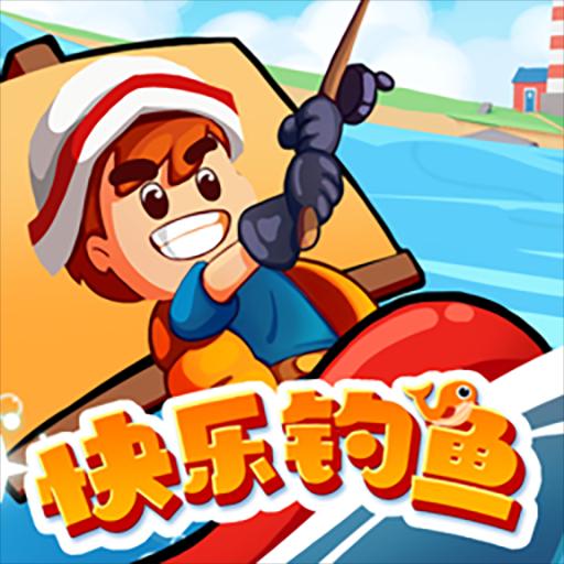 快乐钓鱼 正式版
