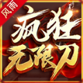 风雨疯狂无限刀 安卓版