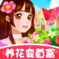 养花变首富 手机版