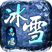 热血之怒冰雪 安卓版