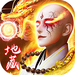吞星地藏养龙寺 手机版