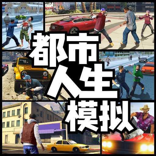 都市人生模拟 安卓版