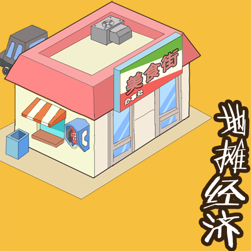 地摊经济 最新版