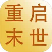 重启末世 免费版