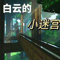 白云的小迷宫 手机版