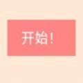 居家隔离模拟器 手机版