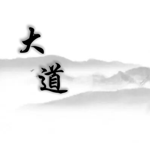 大道 手机版