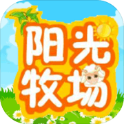 3G阳光牧场 安卓版