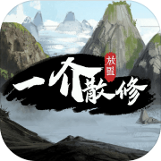 一介散修 最新版