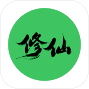 真实修仙 最新版