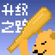 升级之路 免费版