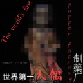 人偶制造厂 正式版