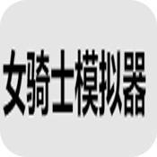 女骑士模拟器bypdfile 正式版