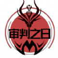 审判之日 最新版