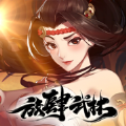 放肆武林 安卓版