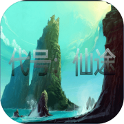 代号：仙途 正式版