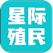 星际殖民 安卓版
