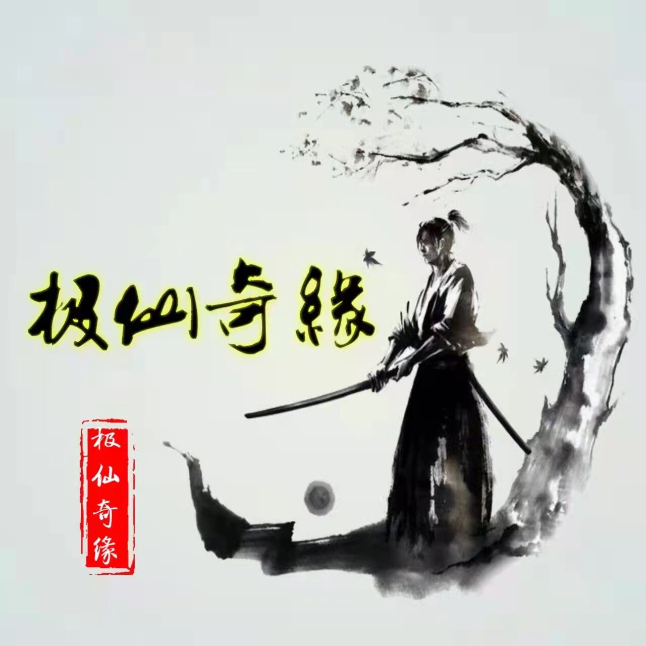 极仙奇缘 安卓版