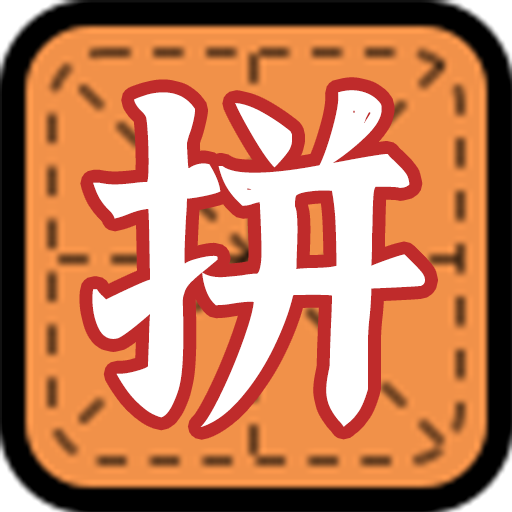 拼字小当家 安卓版