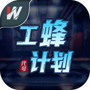 代号工蜂计划 安卓版