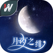 月夜之绯 手机版