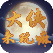 大侠来玩嘛 正式版