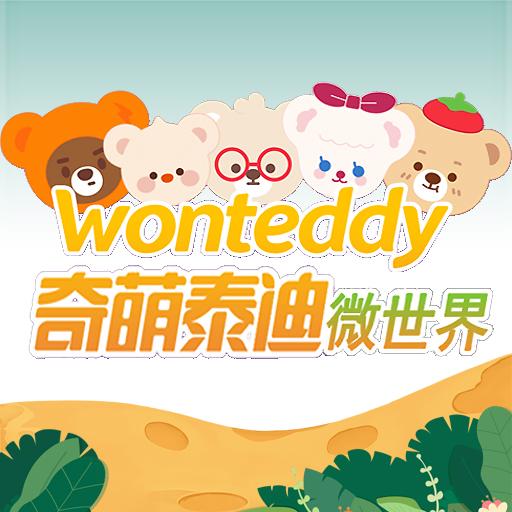 奇萌泰迪Wonteddy微世界 免费版