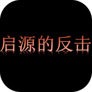 起源的反击 安卓版
