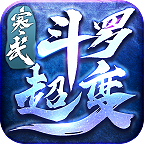 寒武斗罗超变 最新版