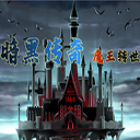暗黑传说：魔王转世 最新版