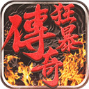狂暴传奇无限灵符 V1.0.3 安卓版
