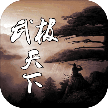 武极天下免费 V1.0.8 安卓版