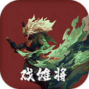 戏傩将 手机版