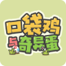 口袋鸡与奇异蛋 正式版