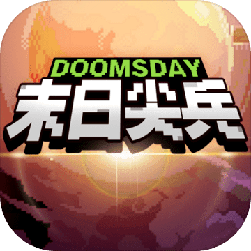 末日尖兵无限金币 V2.0.32 安卓版