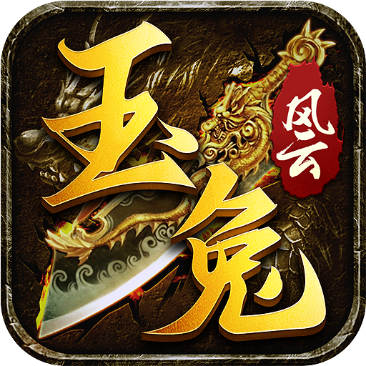 玉兔风云 V1.2.116 安卓版