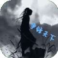 争锋天下MUD V1.0 安卓版