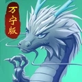 召唤神龙万宁版 手机版