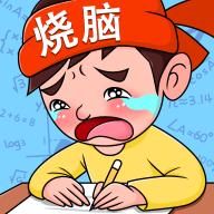 烧脑智力大乱斗 免费版